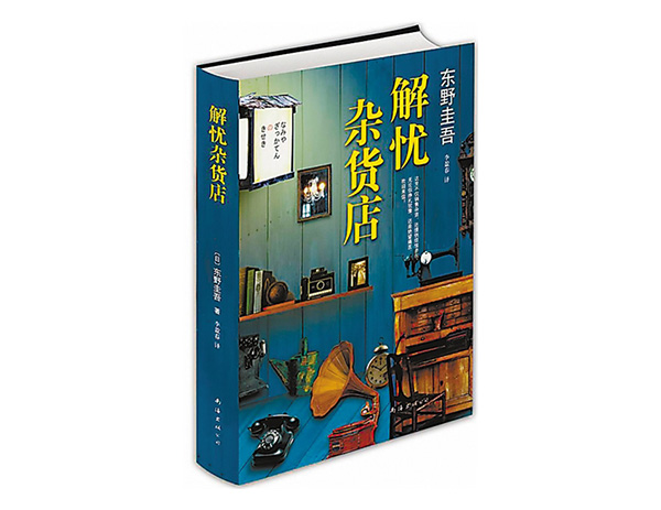 解憂(yōu)雜貨店