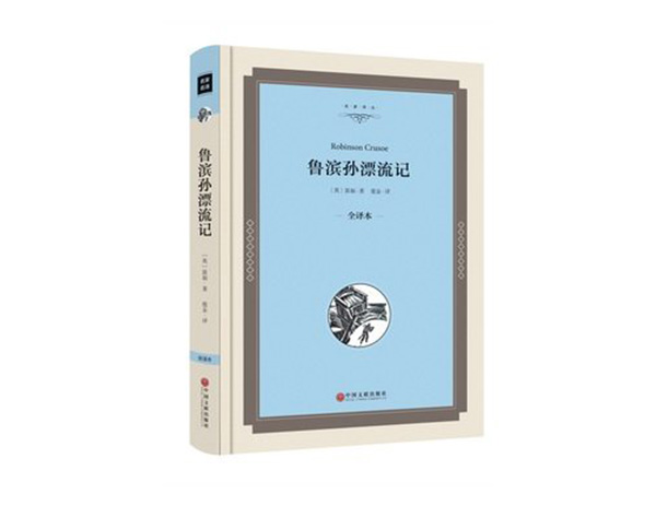 魯濱遜漂流記