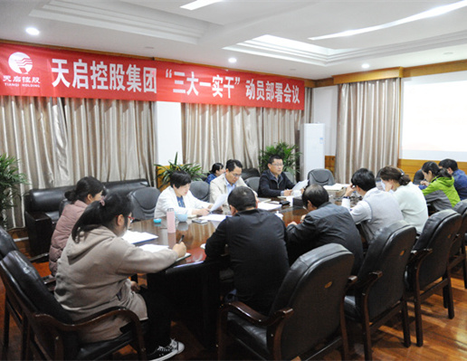 天啟黨總支召開2017年度黨群工作會(huì)議暨“三大一實(shí)干”動(dòng)員部署