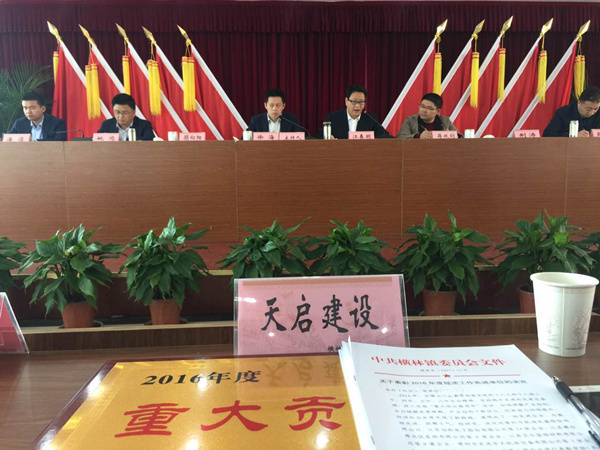 集團董事長方沛琪參加橫林鎮(zhèn)政府工作會議 暨2016年度經(jīng)濟工作表彰大會 天啟建設(shè)榮獲橫林鎮(zhèn)2016年度重大貢獻獎