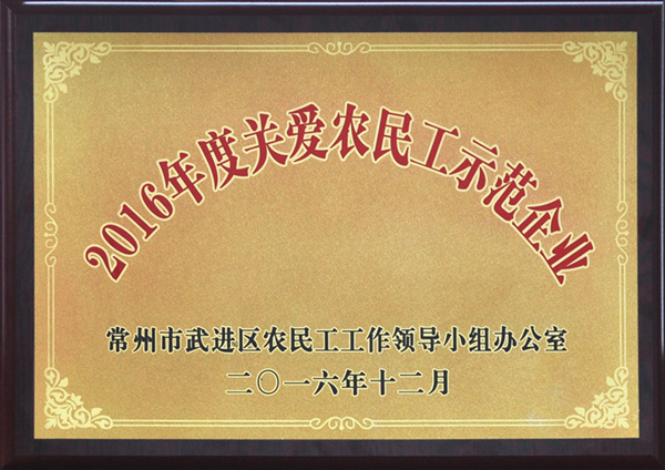 天啟建設(shè)榮獲“關(guān)愛(ài)農(nóng)民工示范企業(yè)”榮譽(yù)