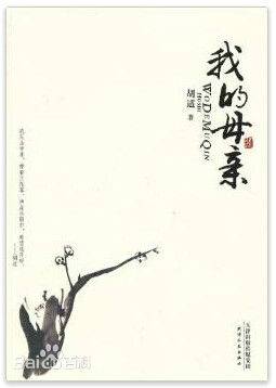 我的母親