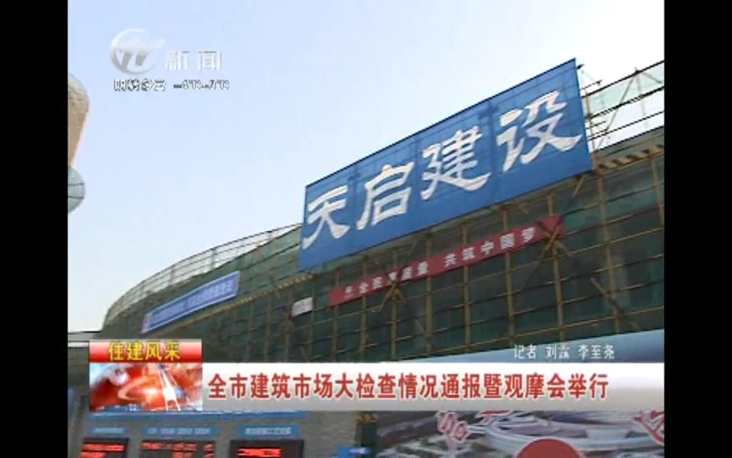 天啟建設(shè)召開常州市建筑現(xiàn)場(chǎng)觀摩會(huì) 武進(jìn)新聞?lì)l道 20160118 武進(jìn)新聞 報(bào)道視頻