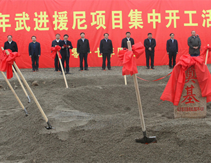 2017年武進(jìn)援尼項(xiàng)目集中開工儀式在天啟建設(shè)援建項(xiàng)目舉行