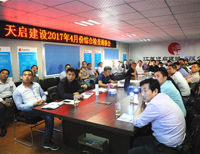 天啟建設(shè)4月份內(nèi)部綜合檢查通報(bào)會