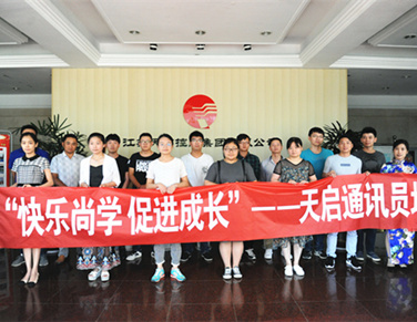 快樂尚學(xué) 促進成長——天啟通訊員培訓(xùn)活動