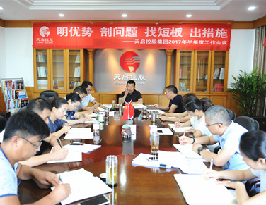 實(shí)策實(shí)干  自查自醒——天啟控股2017半年度工作會(huì)議
