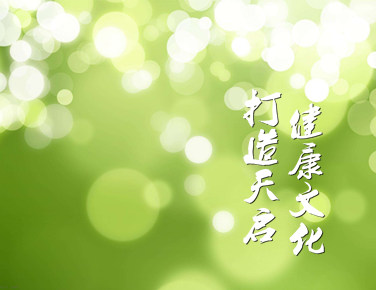 打造天啟健康文化 健身  健心  健行  健業(yè)