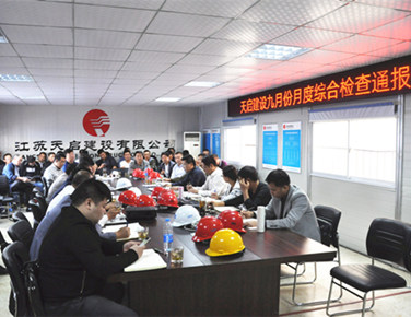 天啟建設9月份內部綜合檢查通報會