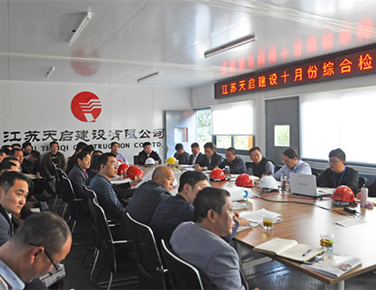 天啟建設(shè)10月份內(nèi)部綜合檢查通報(bào)會(huì)