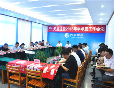 天啟控股集團 2018半年工作會議圓滿召開