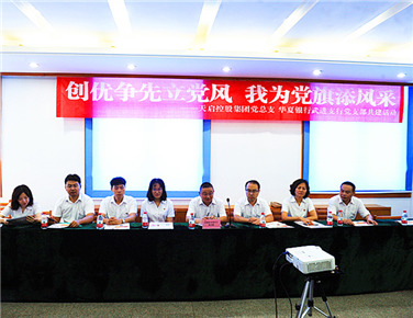 天啟黨總支和華夏銀行武進支行黨支部活動共建