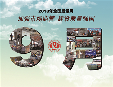 2018年全國質(zhì)量月 加強(qiáng)市場監(jiān)督 建設(shè)質(zhì)量強(qiáng)國