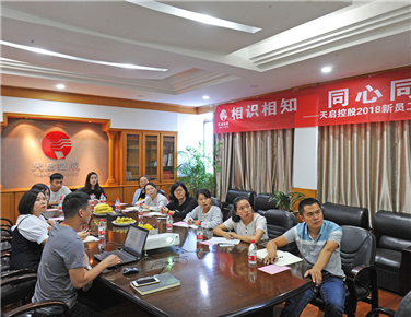 相知相識  同心同行 天啟控股集團(tuán)2018年新員工座談會
