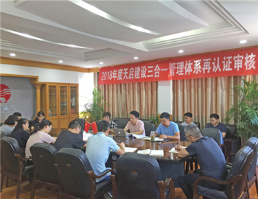 天啟建設(shè)順利通過2018年度 三合一管理體系再認(rèn)證審核
