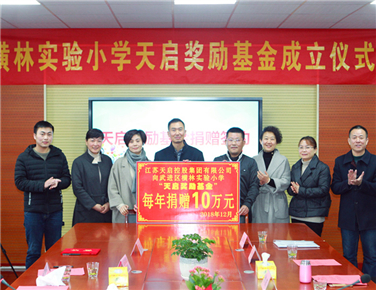 公益丨熱烈慶賀 橫林實驗小學天啟獎勵基金成立