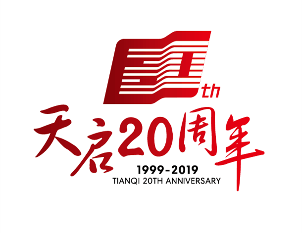 天啟20周年慶 | 風(fēng)雨同舟  共守天啟向未來