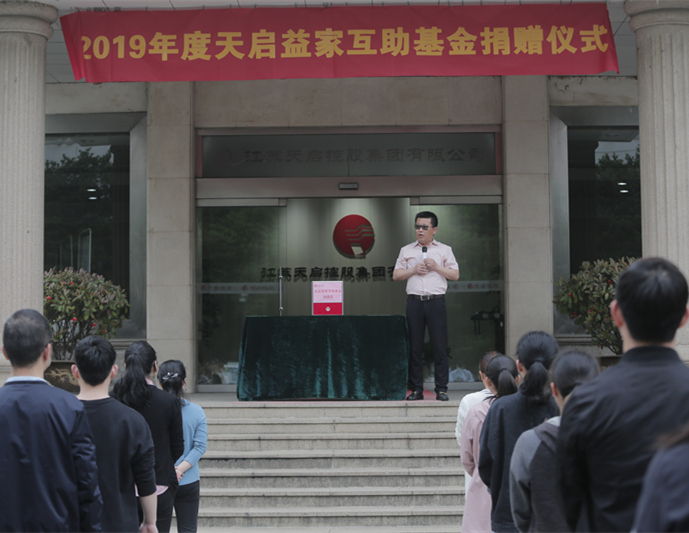 互助互愛 “益”家人丨天啟益家互助基金2019年度捐款儀式圓滿舉行