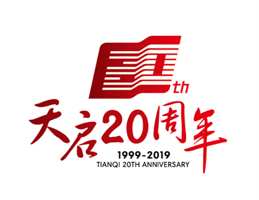 城長的力量丨天啟二十周年發(fā)展大會(huì)暨首 屆合作伙伴大會(huì)盛大舉行