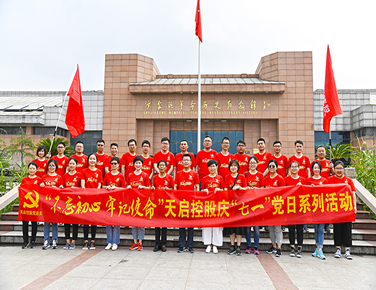 “不忘初心 牢記使命” 天啟黨總支開展慶七一黨日活動