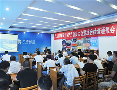 天啟建設(shè)召開(kāi)6月份內(nèi)部綜合檢查通報(bào)會(huì) 暨安全生產(chǎn)月活動(dòng)總結(jié)會(huì)議