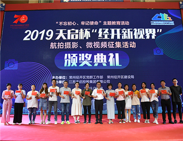 不忘初心 牢記使命｜2019天啟杯“經(jīng)開新視界”頒獎典禮圓滿舉行