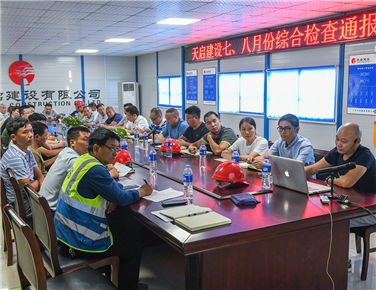 天啟建設(shè)｜7~8月內(nèi)部綜合檢查通報(bào)會(huì)