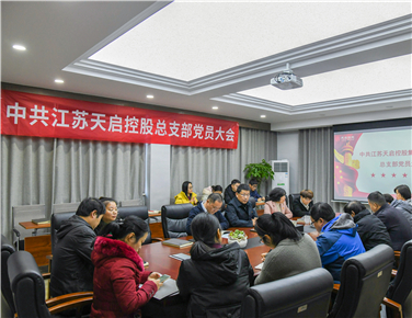 天啟黨總支換屆選舉工作圓滿完成