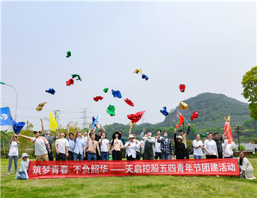 筑夢青春  不負(fù)韶華 - 天啟控股五四青年節(jié)團(tuán)建活動圓滿舉行