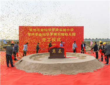 常州市金壇華羅庚實驗小學(xué)新建項目開工奠基儀式圓滿舉行
