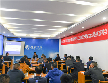 天啟建設(shè)召開(kāi)9-10月綜合檢查通報(bào)會(huì) 暨2020年度常州市第.二次綜合大檢查部署會(huì)