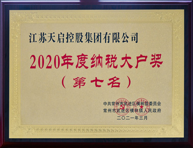 不忘初心“孺子牛” 天啟控股榮獲橫林鎮(zhèn)納稅大戶獎(jiǎng)