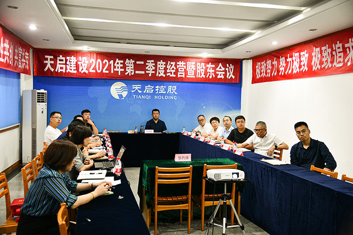 咬定目標(biāo)不放松 鼓足干勁再?zèng)_刺 天啟建設(shè)召開(kāi)2021年半年度工作會(huì)議暨DI二季度經(jīng)營(yíng)（股東）會(huì)議