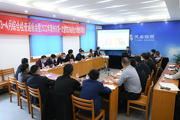天啟建設(shè)召開2、3月份綜合檢查通報會 暨2022年常州市第`一次建筑市場綜合大檢查部署會