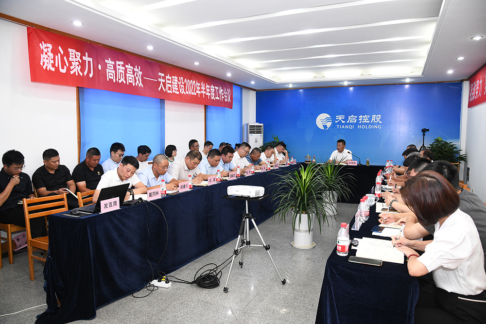 凝心聚力　提質增效 天啟建設召開2022年半年度工作會議