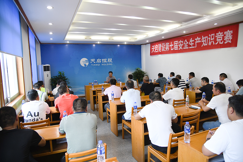 遵守安全生產法　當好第`一責任人 天啟建設舉辦第七屆安全知識考試活動
