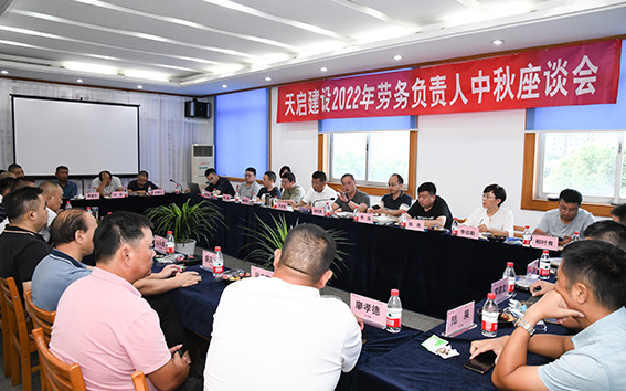 凝聚共識 共謀發(fā)展 天啟建設召開2022年勞務負責人中秋座談會