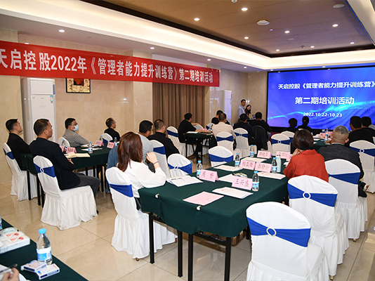 天啟控股2022年《管理者能力提升 訓練營》第·二期培訓活動順利舉辦