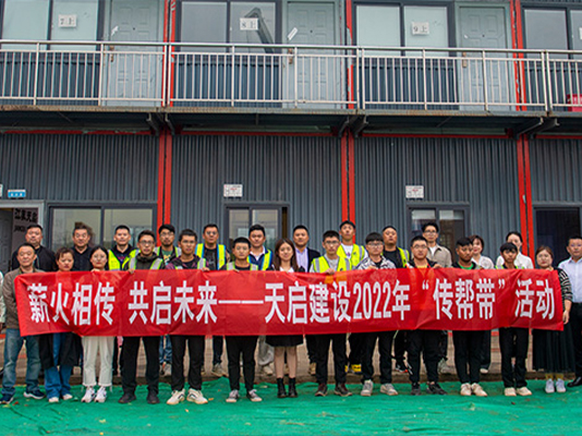 薪火相傳 共啟未來 天啟建設(shè)開展2022年“傳幫帶”師徒結(jié)對活動