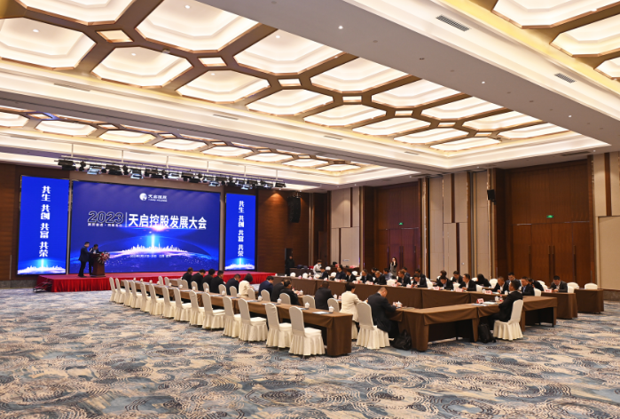 踔厲奮進 同頻篤行 天啟控股2023年發(fā)展大會圓滿召開