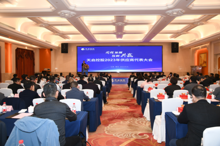 同頻發(fā)展 互利共贏 天啟控股召開(kāi)2023年供應(yīng)商代表大會(huì)