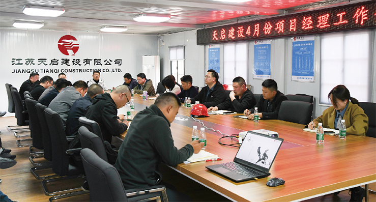 天啟建設(shè)召開項(xiàng)目經(jīng)理月度會議