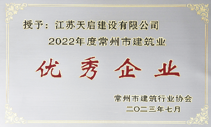天啟建設(shè)連續(xù)兩年喜獲常州市建筑業(yè)“三優(yōu)”大滿(mǎn)貫