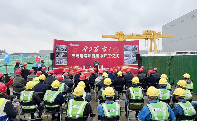 天啟建設(shè)舉行40萬方項目集中開工儀式