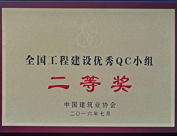 2016年全國工程建設(shè)優(yōu)秀QC小組二等獎(jiǎng)