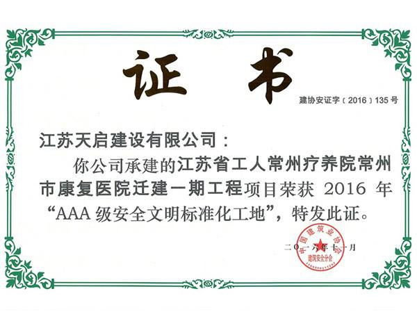 2016年常州市康復(fù)醫(yī)院全國3A標(biāo)準(zhǔn)化工地