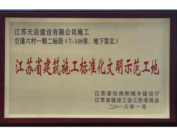空港六村一期二標(biāo)段省標(biāo)化