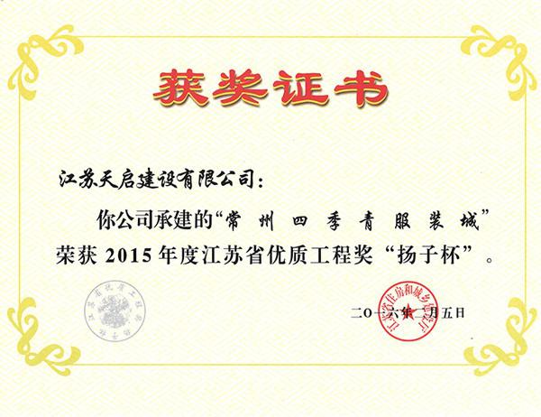 2015年江蘇省優(yōu)質(zhì)工程獎(jiǎng)“揚(yáng)子杯”