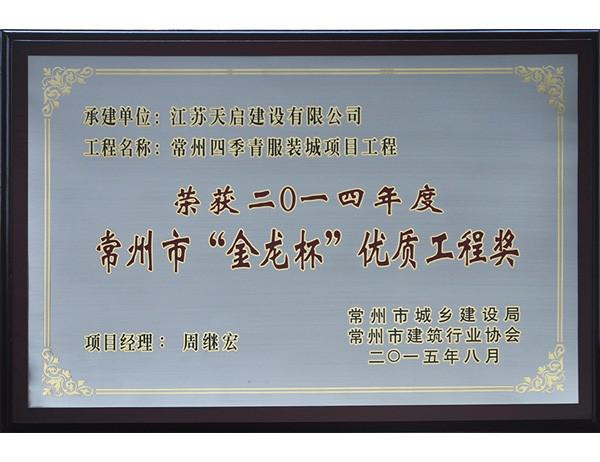 2014年常州四季青服裝城“金龍杯”優(yōu)質(zhì)工程獎(jiǎng)