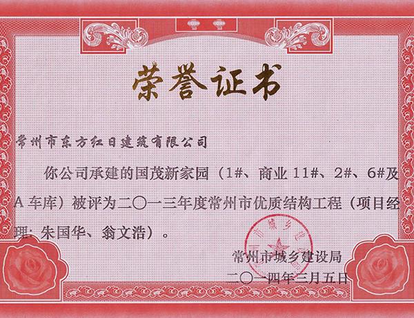 2013年國貿(mào)新家園常州市優(yōu)質(zhì)結(jié)構(gòu)